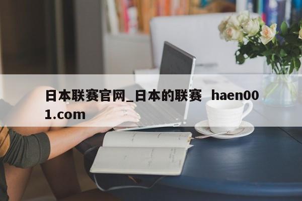 日本联赛官网_日本的联赛 haen001.com
