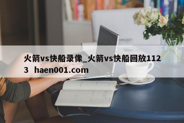 火箭vs快船录像_火箭vs快船回放1123 haen001.com