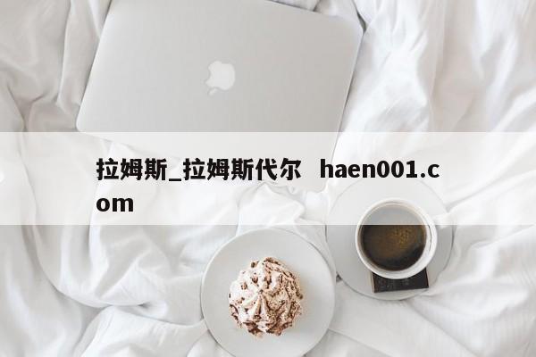 拉姆斯_拉姆斯代尔 haen001.com