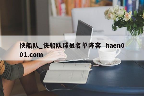 快船队_快船队球员名单阵容 haen001.com