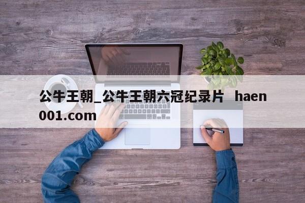 公牛王朝_公牛王朝六冠纪录片 haen001.com