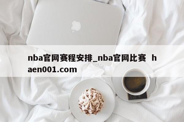 nba官网赛程安排_nba官网比赛 haen001.com