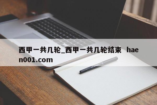西甲一共几轮_西甲一共几轮结束 haen001.com