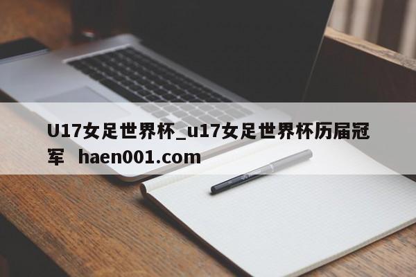 U17女足世界杯_u17女足世界杯历届冠军 haen001.com