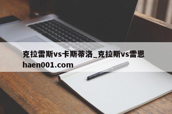 克拉雷斯vs卡斯蒂洛_克拉斯vs雷恩 haen001.com