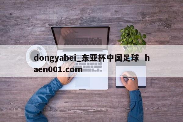 dongyabei_东亚杯中国足球 haen001.com