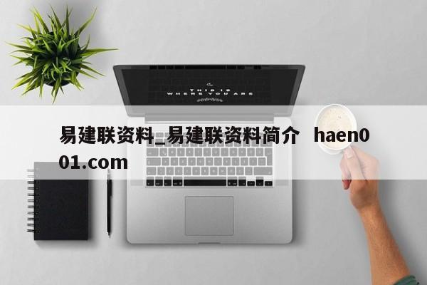 易建联资料_易建联资料简介  haen001.com