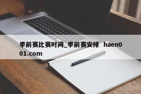 季前赛比赛时间_季前赛安排 haen001.com