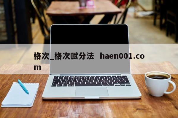 格次_格次赋分法 haen001.com