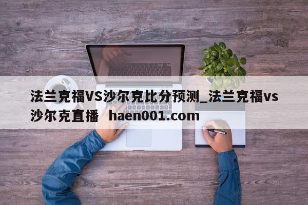 法兰克福VS沙尔克比分预测_法兰克福vs沙尔克直播 haen001.com