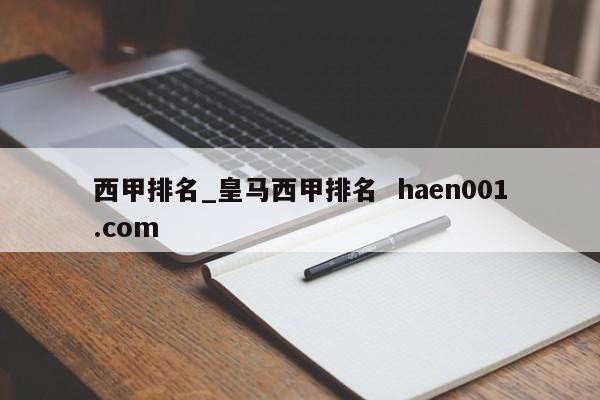 西甲排名_皇马西甲排名  haen001.com