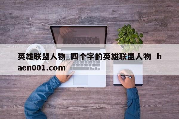 英雄联盟人物_四个字的英雄联盟人物 haen001.com
