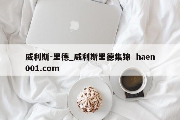 威利斯-里德_威利斯里德集锦  haen001.com