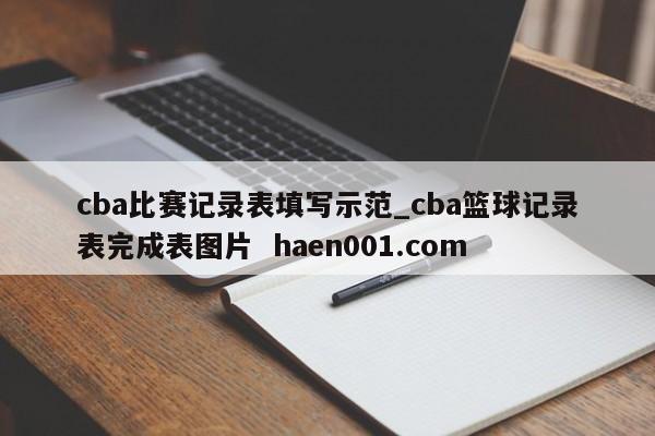 cba比赛记录表填写示范_cba篮球记录表完成表图片 haen001.com