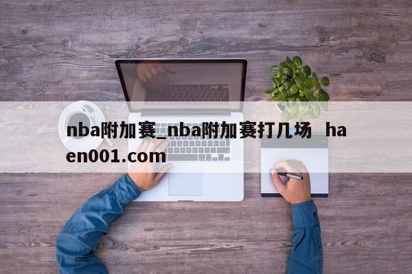 nba附加赛_nba附加赛打几场 haen001.com