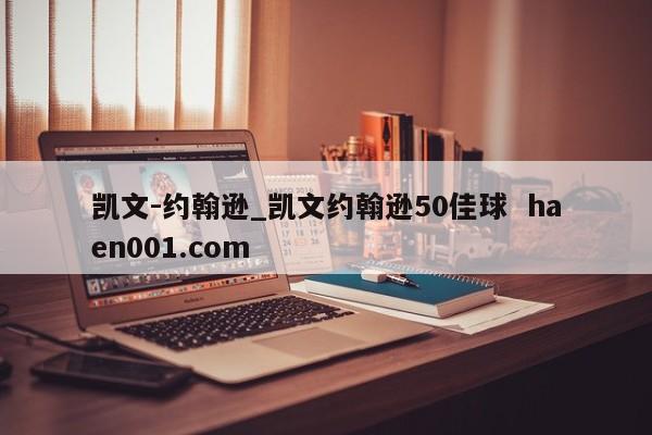 凯文-约翰逊_凯文约翰逊50佳球 haen001.com