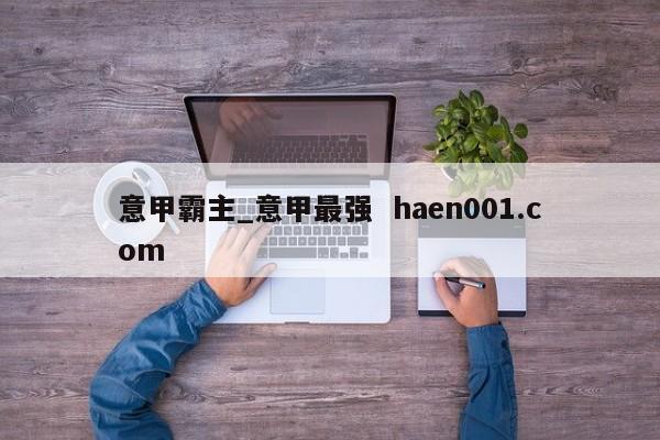 意甲霸主_意甲最强  haen001.com
