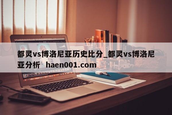 都灵vs博洛尼亚历史比分_都灵vs博洛尼亚分析  haen001.com