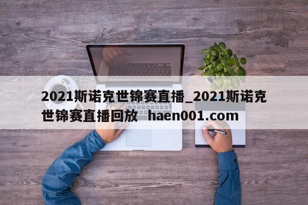 2021斯诺克世锦赛直播_2021斯诺克世锦赛直播回放 haen001.com