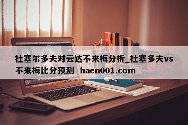杜塞尔多夫对云达不来梅分析_杜塞多夫vs不来梅比分预测  haen001.com