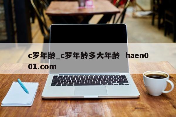 c罗年龄_c罗年龄多大年龄  haen001.com