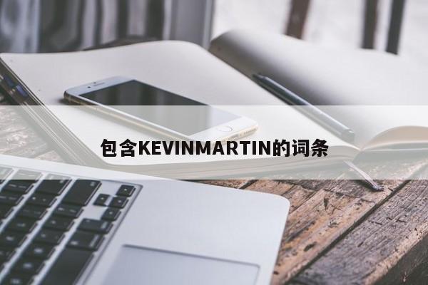 包含KEVINMARTIN的词条
