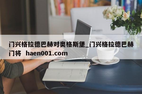 门兴格拉德巴赫对奥格斯堡_门兴格拉德巴赫门将  haen001.com