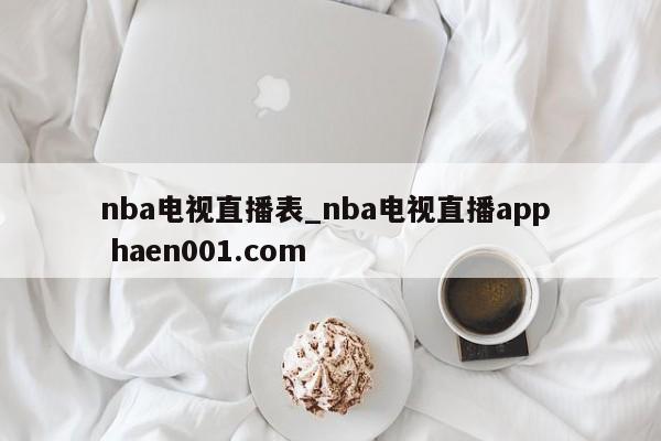 nba电视直播表_nba电视直播app  haen001.com