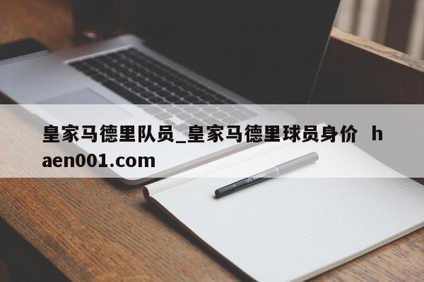 皇家马德里队员_皇家马德里球员身价  haen001.com