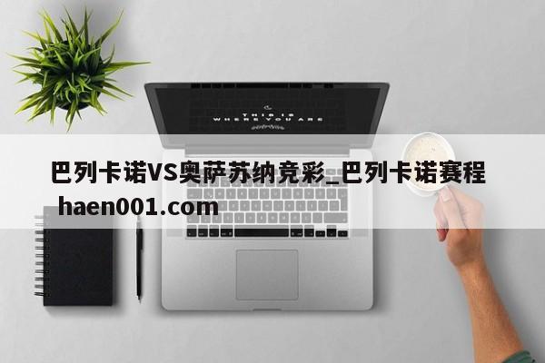 巴列卡诺VS奥萨苏纳竞彩_巴列卡诺赛程  haen001.com
