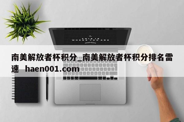 南美解放者杯积分_南美解放者杯积分排名雷速 haen001.com