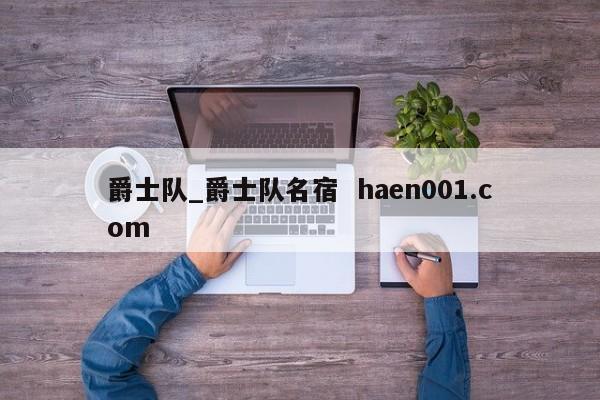 爵士队_爵士队名宿  haen001.com