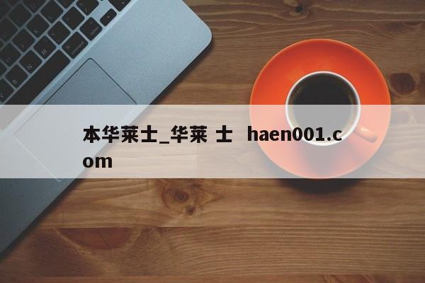 本华莱士_华莱 士  haen001.com