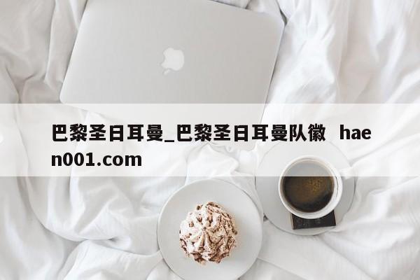 巴黎圣日耳曼_巴黎圣日耳曼队徽  haen001.com